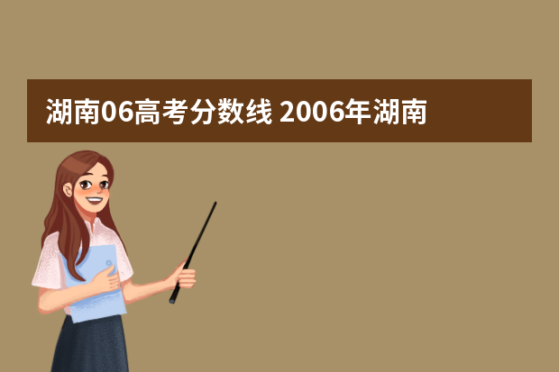 湖南06高考分数线 2006年湖南高考录取分数线